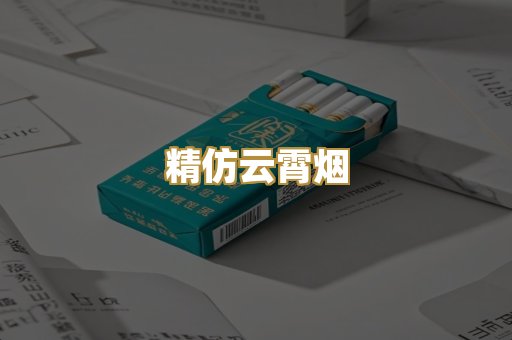精仿云霄烟